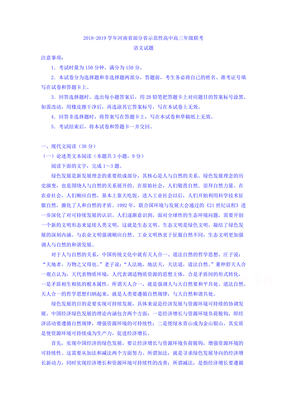 河南省部分省示范性高中2019届高三上学期联考语文试题 word版含答案_第1页