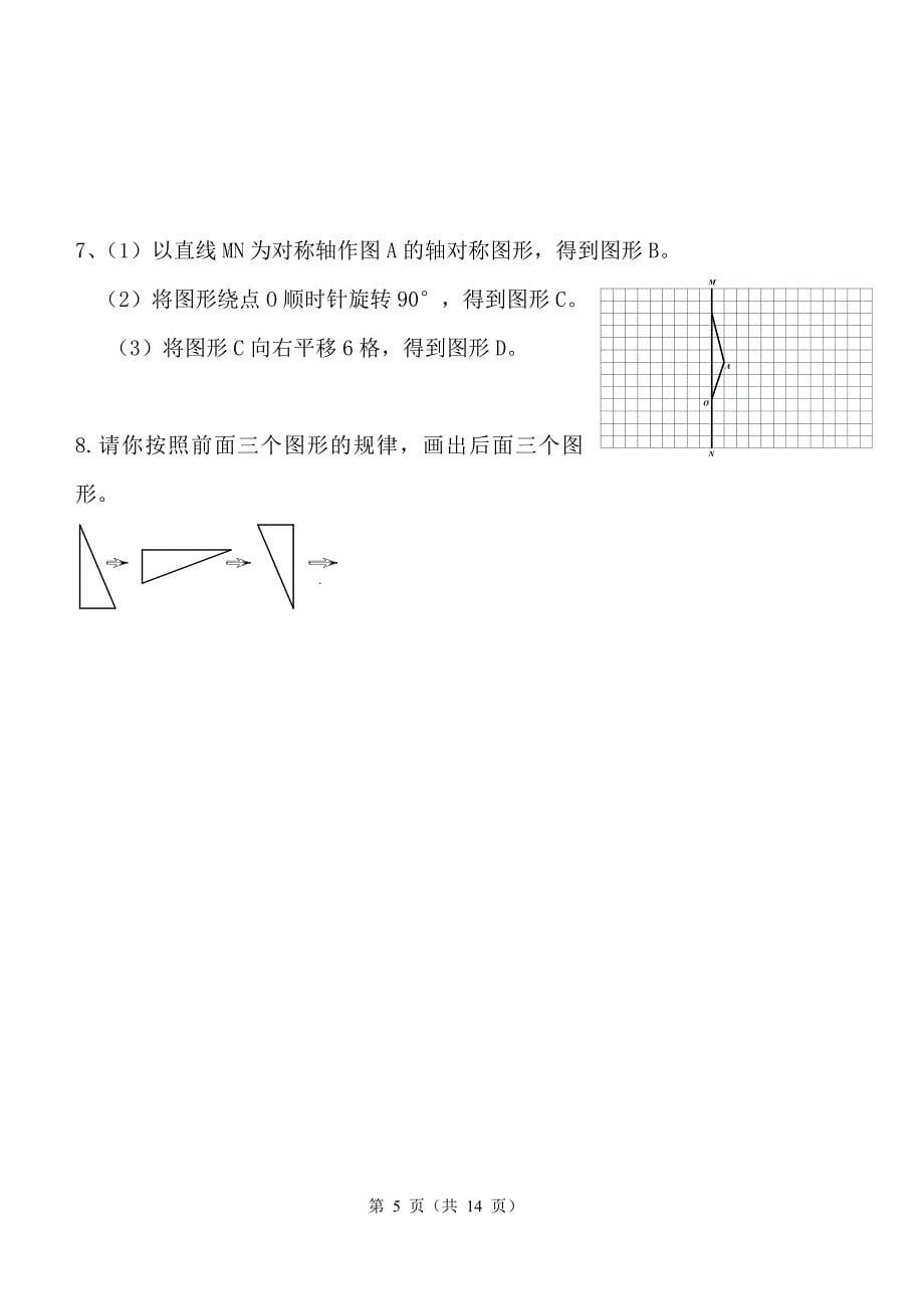 最新北师大版六年级下册数学第三单元(图形的运动)检测题_第5页