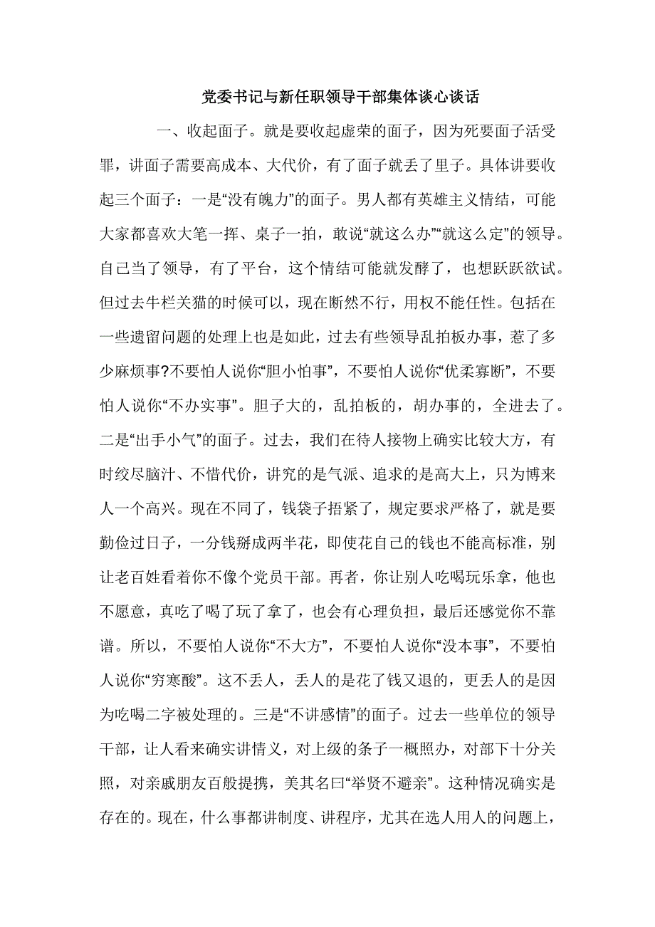 党委书记与新任职领导干部集体谈心谈话_第1页