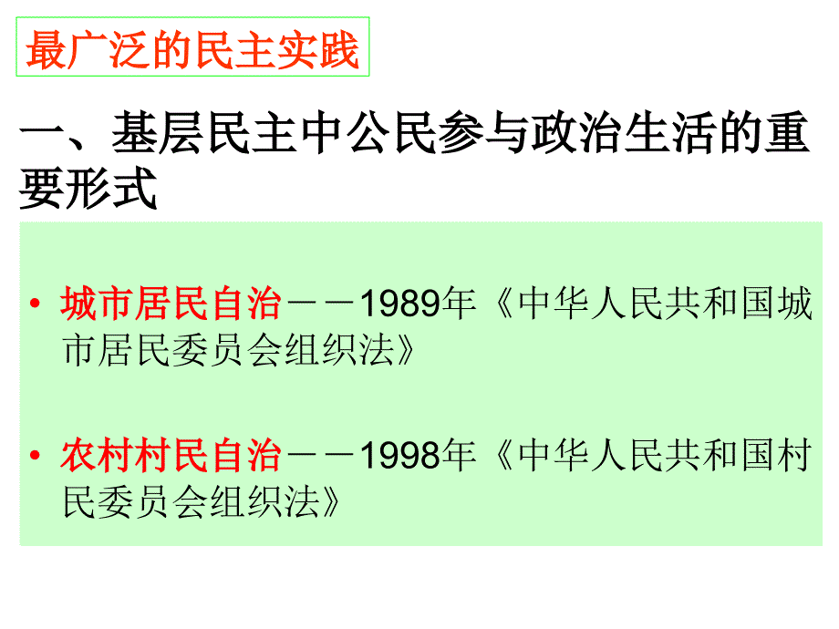 人教版高中政治必修二 2.3民主管理：共创幸福生活 课件（共38张ppt） _第4页