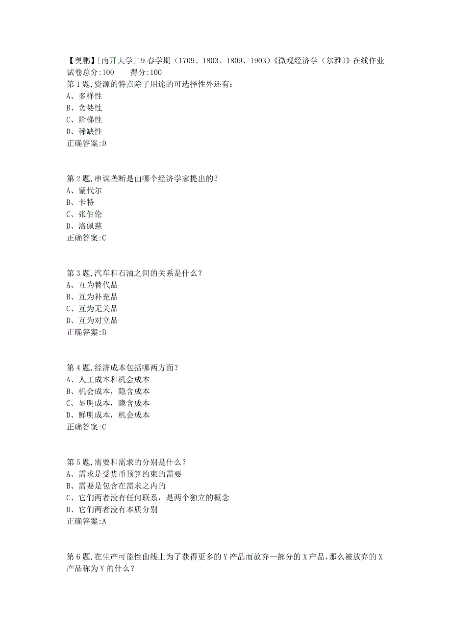 [南开大学]19春学期（1709、1803、1809、1903）《微观经济学（尔雅）》在线作业_第1页