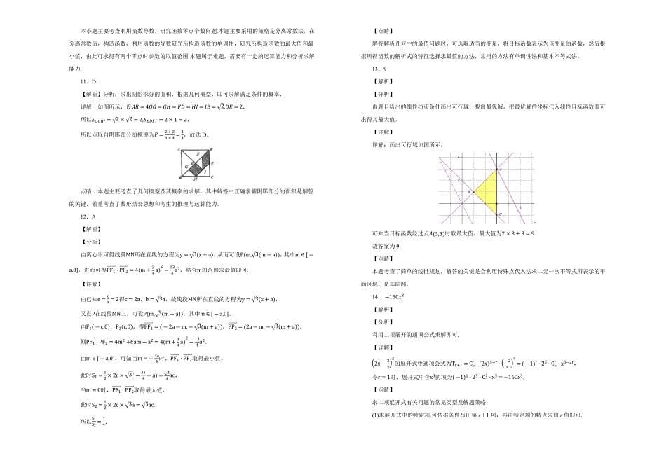 【100所名校】广西2019届高三10月月考数学（理）试卷 word版含解析_第5页