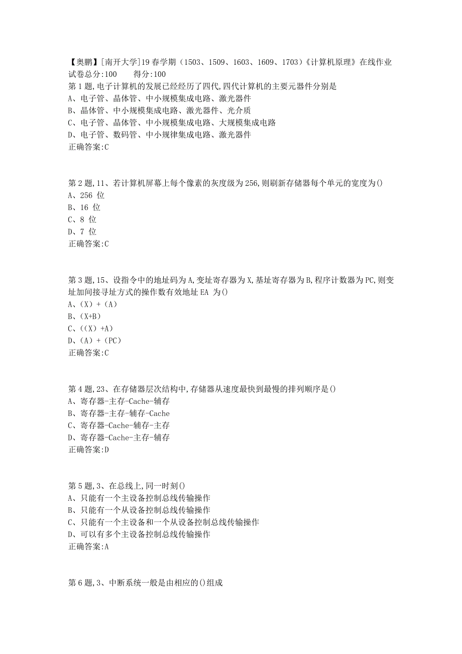 [南开大学]19春学期（1503、1509、1603、1609、1703）《计算机原理》在线作业_第1页