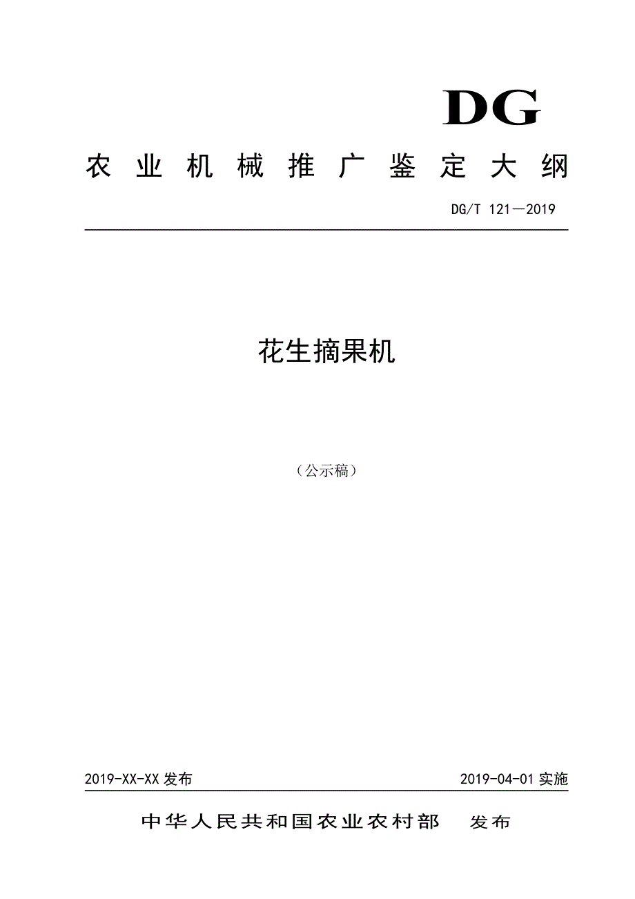 DG-T 121-2019花生摘果机_第1页