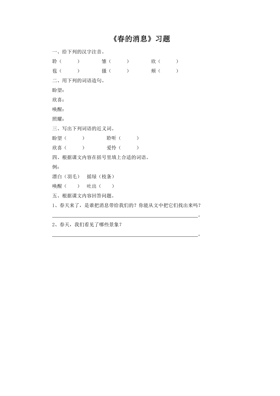 《1、春的消息》习题_第1页