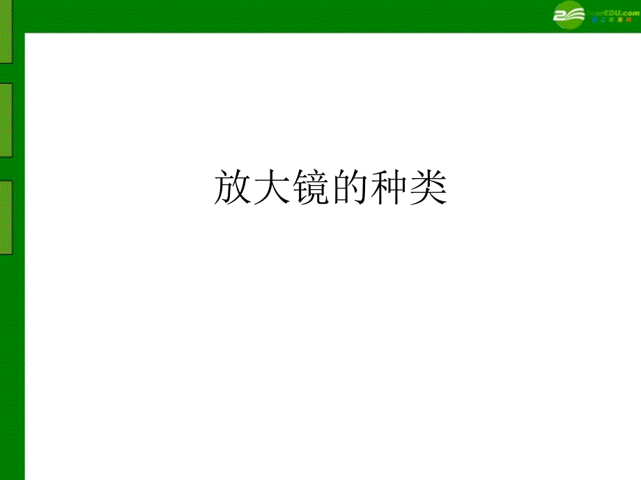 五年级科学下册 凸透镜课件 青岛版_第4页