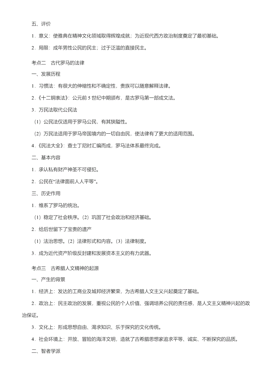 【2019届高考二轮复习臻品资源-历史】 专题4：古代希腊罗马文明word版含答案_第3页