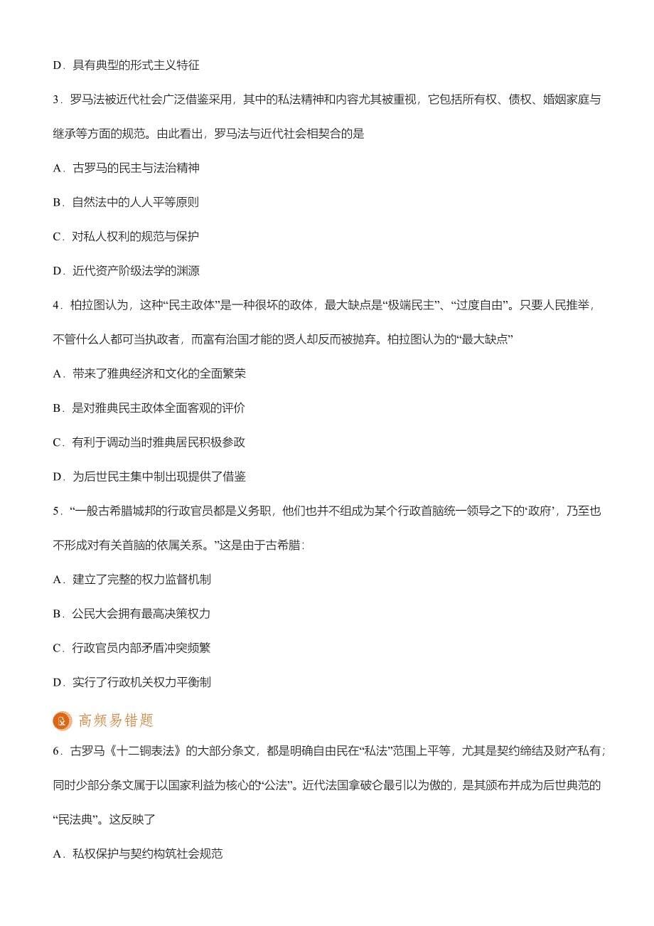 【2019届高考二轮复习臻品资源-历史】 专题4：古代希腊罗马文明word版含答案_第5页