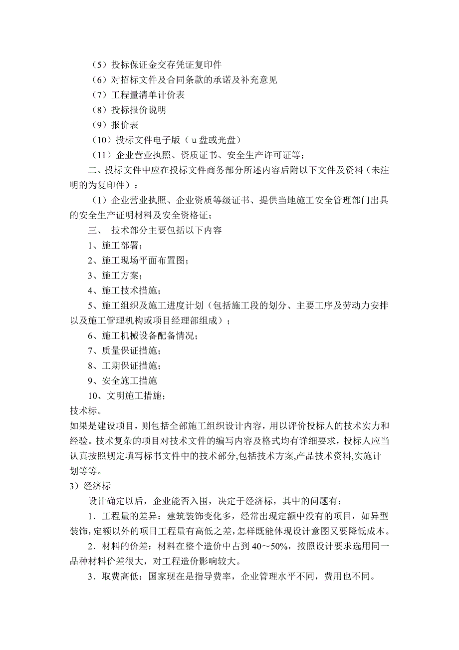 标书的区别---商务标、技术标、经济标_第2页