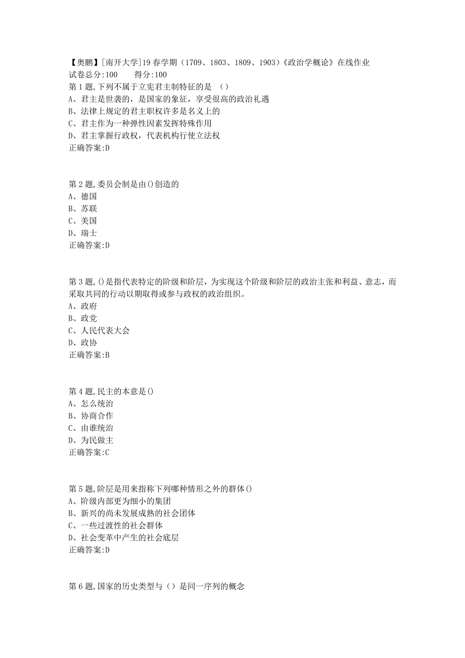 [南开大学]19春学期（1709、1803、1809、1903）《政治学概论》在线作业_第1页