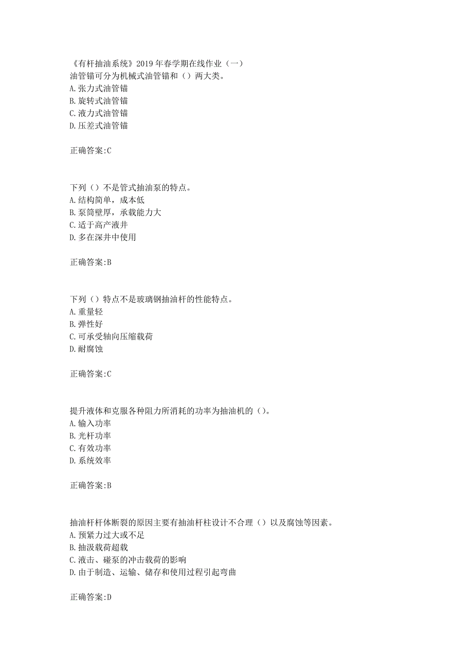 华东石油《有杆抽油系统》2019年春学期在线作业（一）辅导答案_第1页