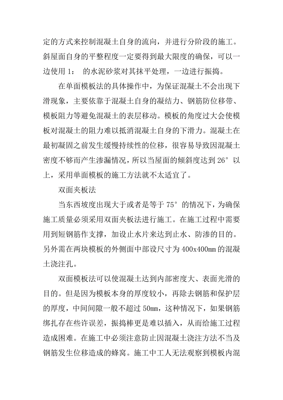 混凝土斜屋面浇筑工艺探讨_第2页