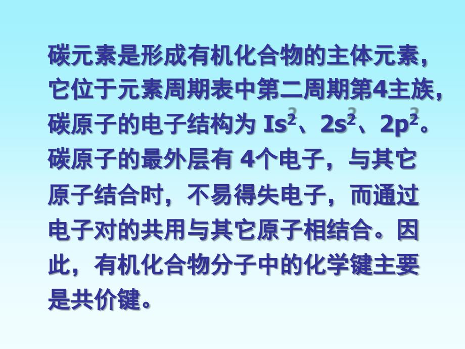 碳原子的结构及轨道的杂化_第2页