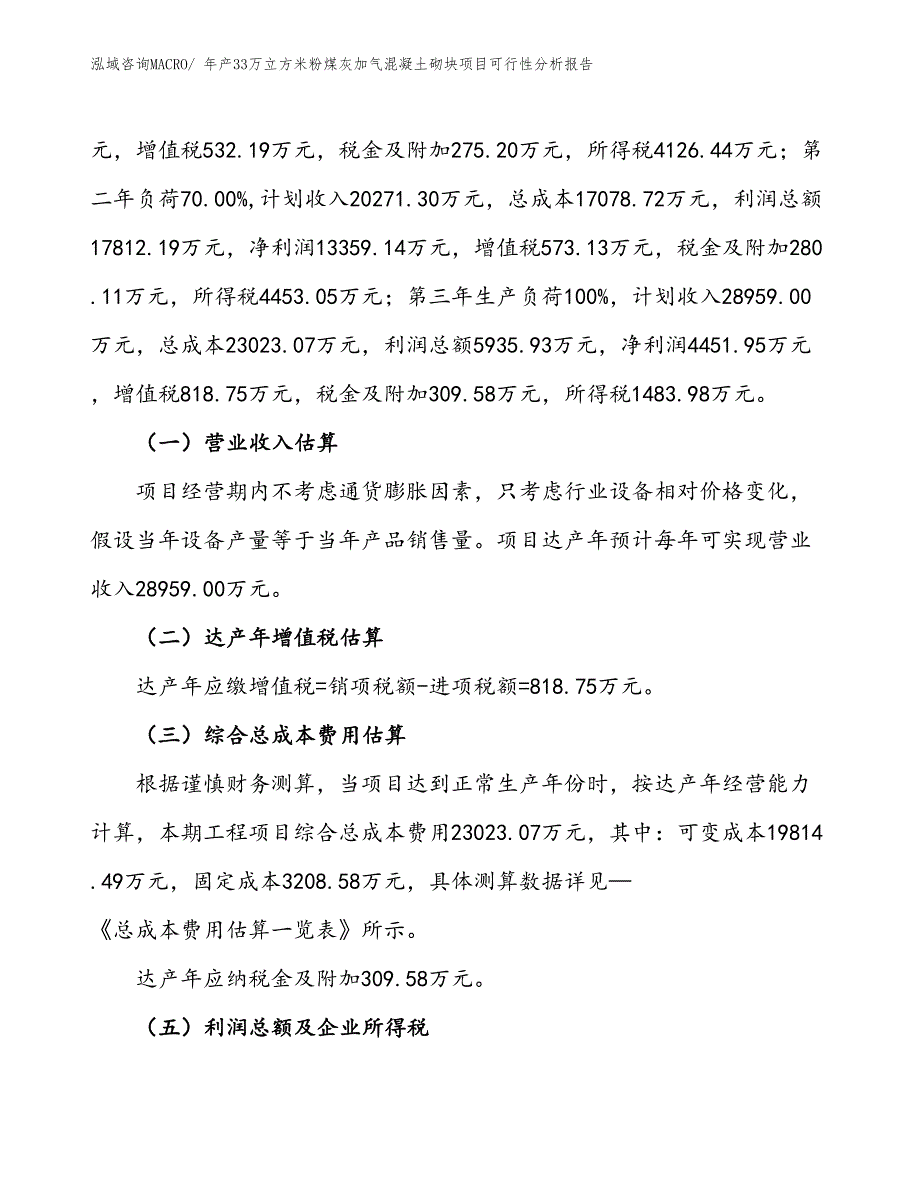 （投资分析）年产33万立方米粉煤灰加气混凝土砌块项目可行性分析报告(总投资16490万元)_第2页