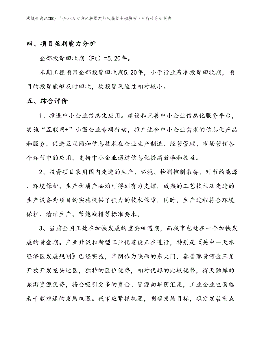 （投资分析）年产33万立方米粉煤灰加气混凝土砌块项目可行性分析报告(总投资16490万元)_第4页