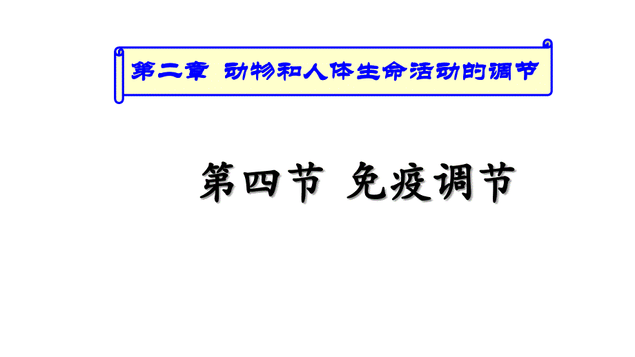 湖南省茶陵县第三中学高中生物必修三课件：2.4免疫调节 第2课时 _第1页