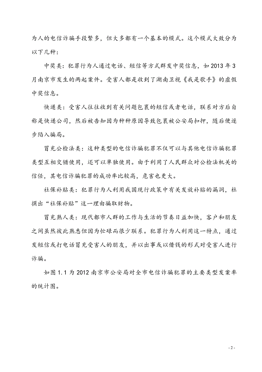 关于江苏省电信诈骗犯罪特点与防控对策的调查报告_第2页