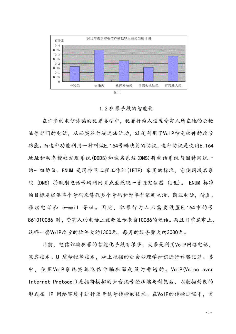 关于江苏省电信诈骗犯罪特点与防控对策的调查报告_第3页