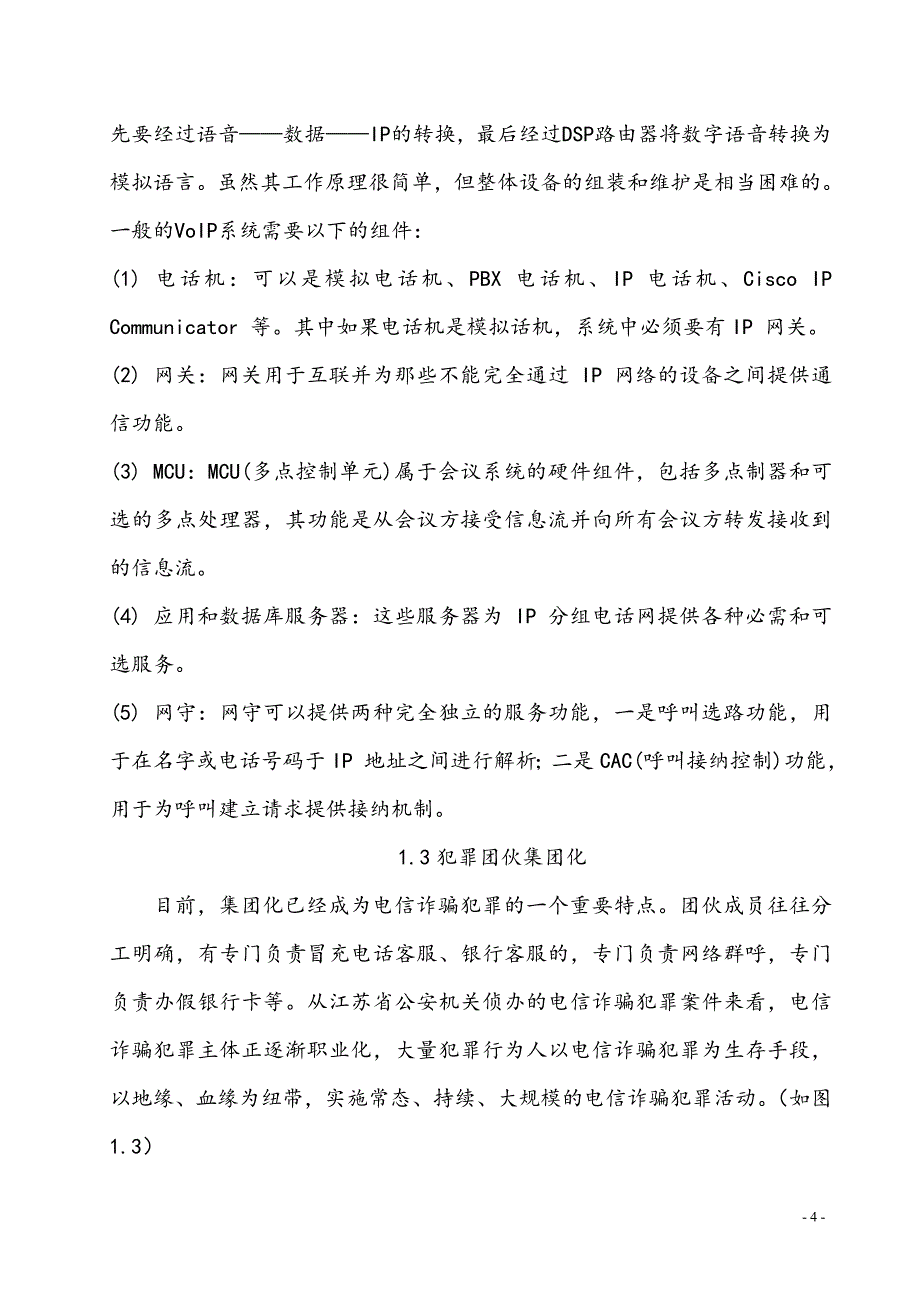 关于江苏省电信诈骗犯罪特点与防控对策的调查报告_第4页