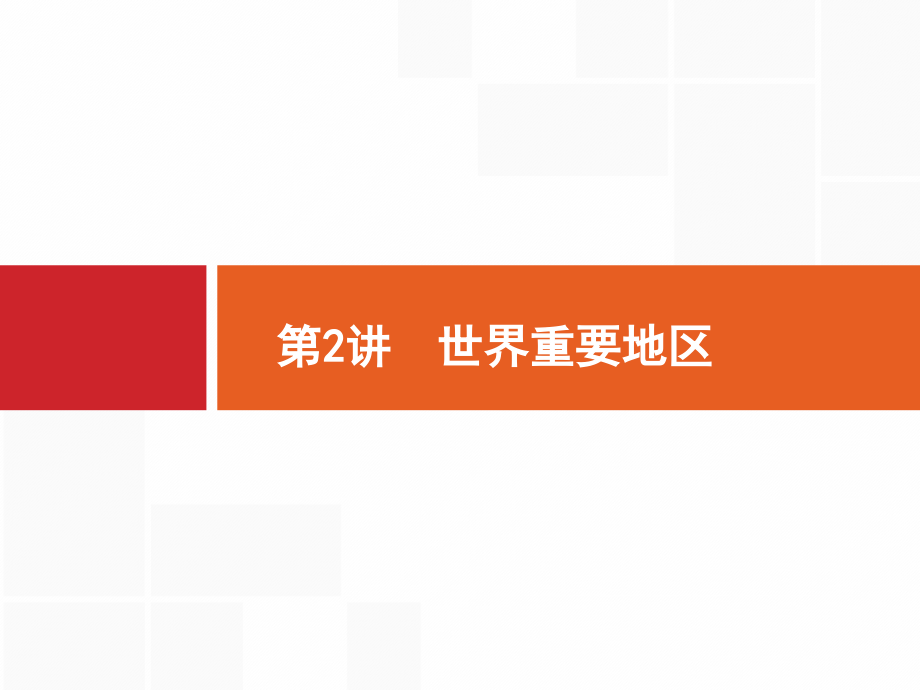 2020版高考广西地理湘教版一轮复习课件：第十三章 第2讲　世界重要地区 _第1页