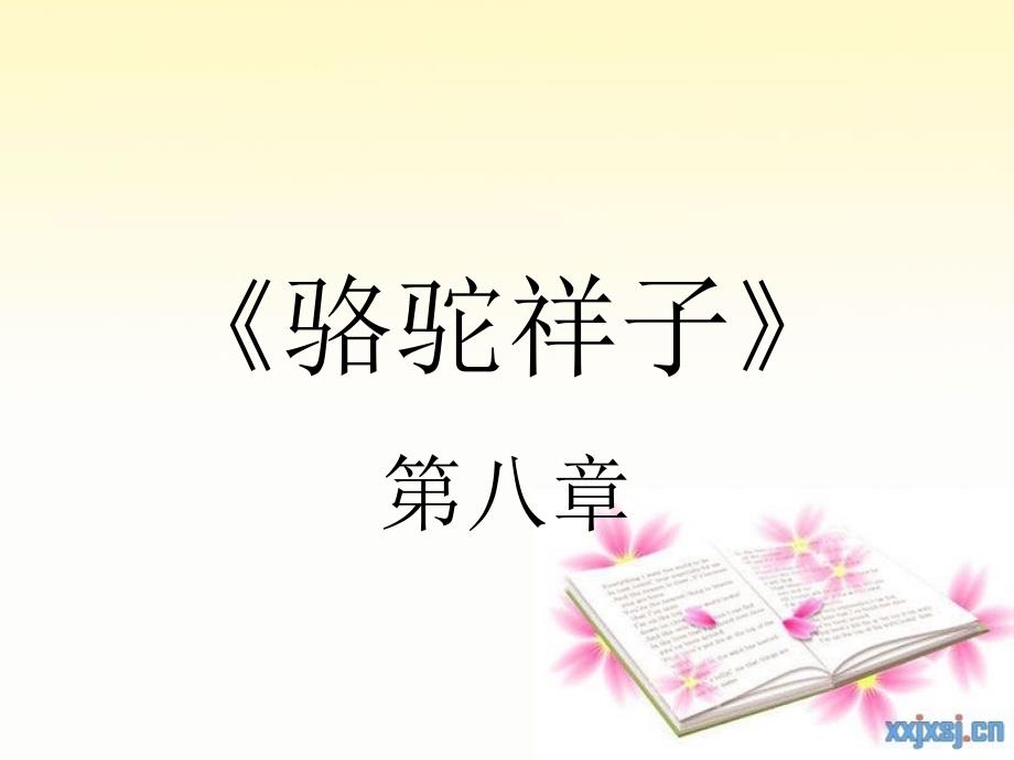 《骆驼祥子》第八章(小组活动使用)_第1页