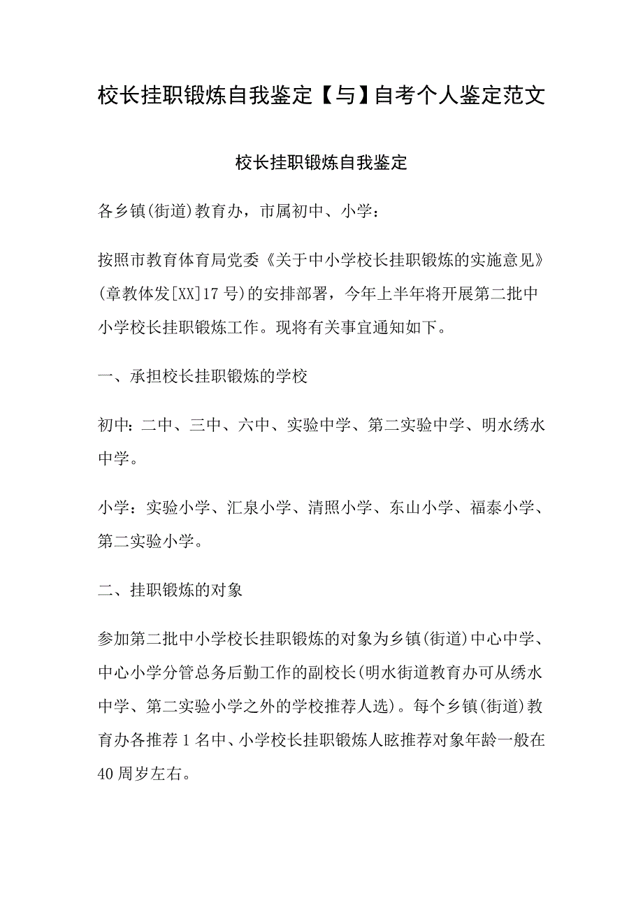 校长挂职锻炼自我鉴定【与】自考个人鉴定范文·_第1页