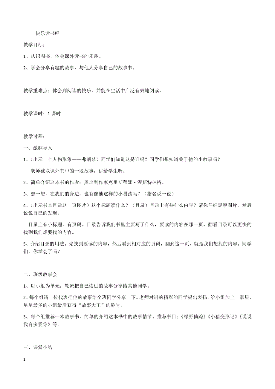 【部编】二年级语文下册教案1-快乐读书吧（匹配新教材）_第1页