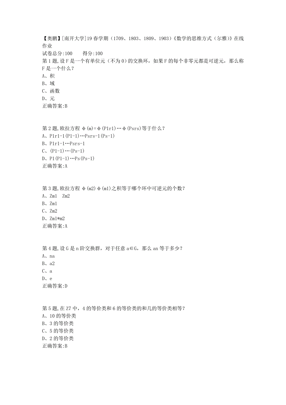 [南开大学]19春学期（1709、1803、1809、1903）《数学的思维方式（尔雅）》在线作业2_第1页