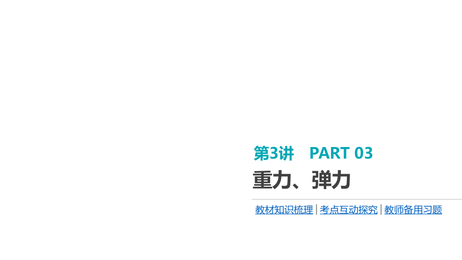 2020高考物理精优大一轮复习人教通用版课件：第2单元 相互作用 物体平衡 第3讲 重力、弹力 _第1页