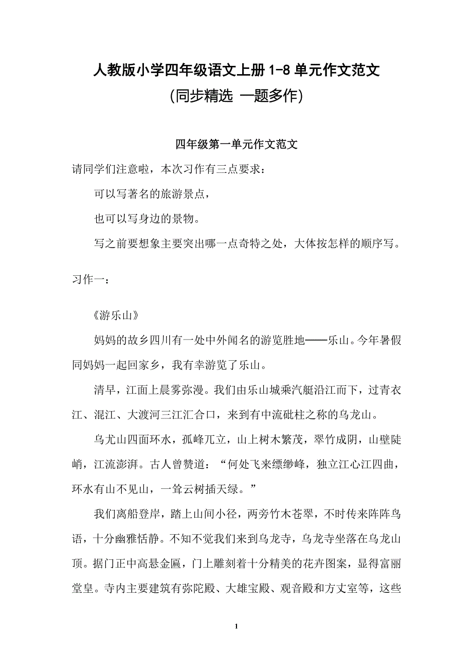 人教版小学四年级语文上册1-8单元作文范文_第1页