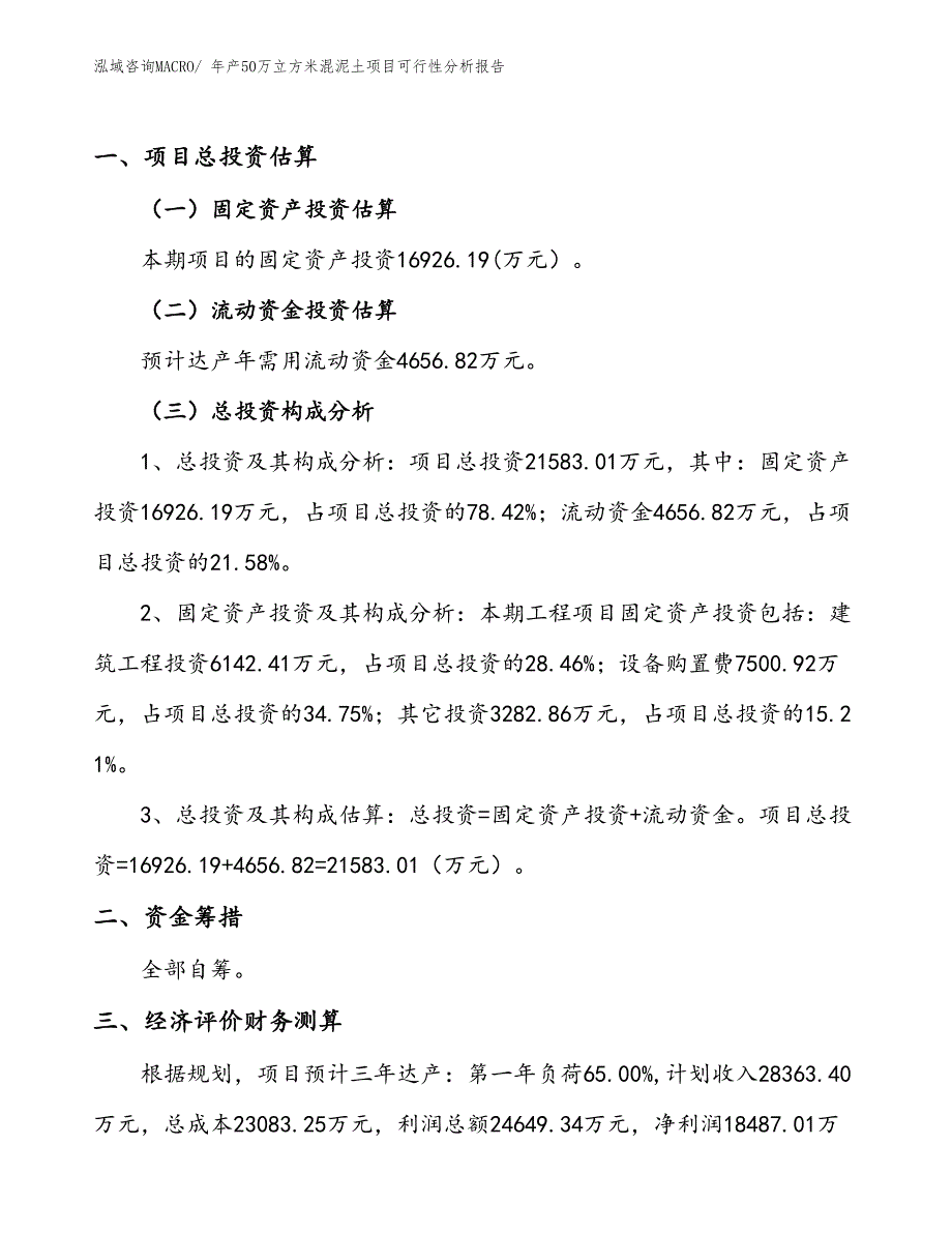 （投资分析）年产50万立方米混泥土项目可行性分析报告(总投资21580万元)_第1页