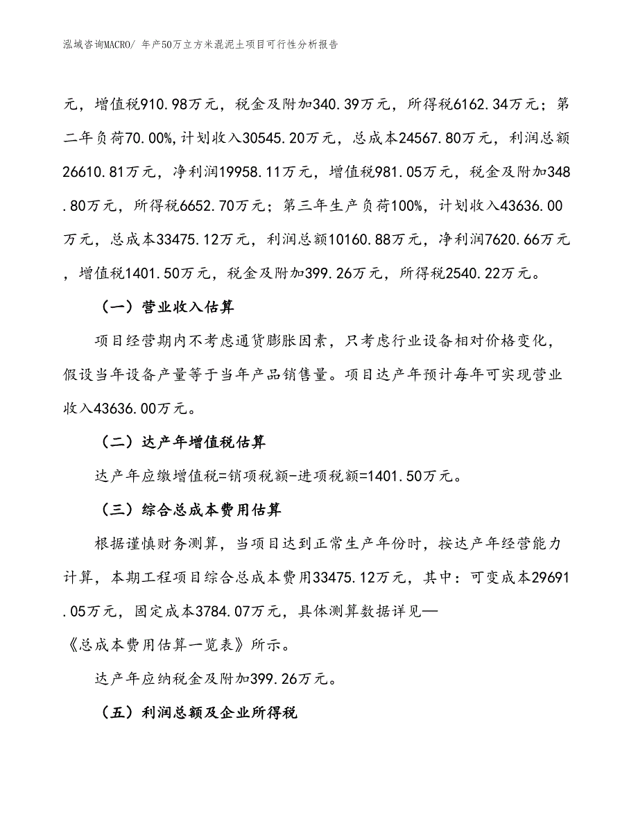 （投资分析）年产50万立方米混泥土项目可行性分析报告(总投资21580万元)_第2页