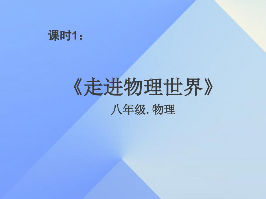 八年级物理上册 绪论《走进物理世界》课件 北师大版_第1页