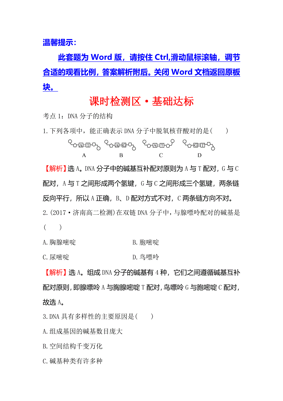 【世纪金榜】2018-2019学年高中人教版生物必修二课时检测区·基础达标 3.2 dna分子的结构 word版含解析_第1页