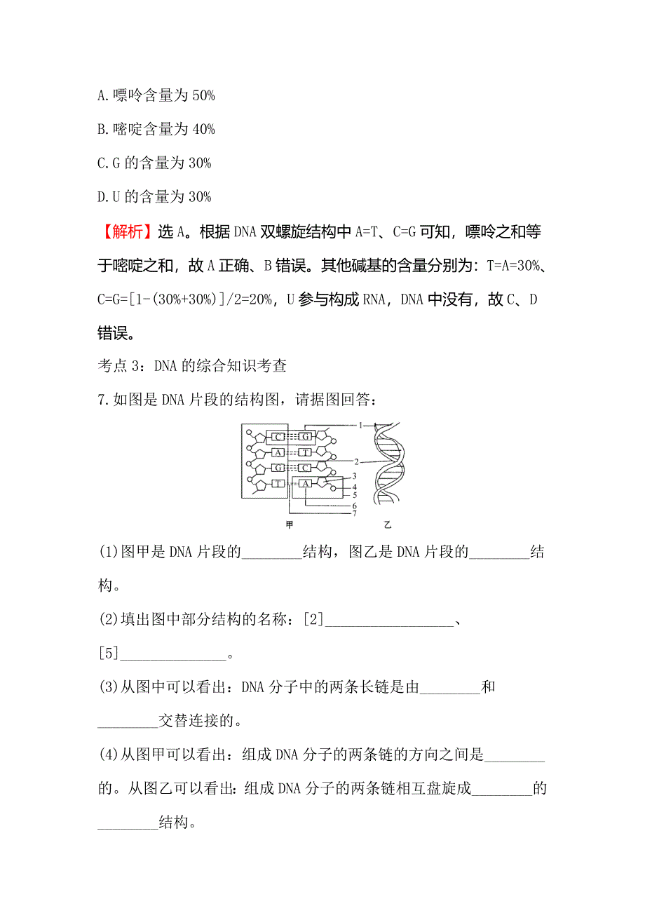 【世纪金榜】2018-2019学年高中人教版生物必修二课时检测区·基础达标 3.2 dna分子的结构 word版含解析_第3页