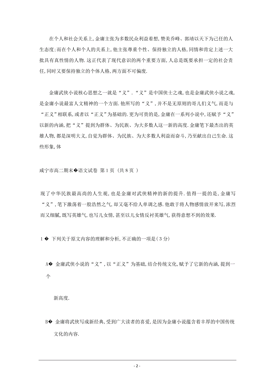 精校Word版含答案---湖北省咸宁市2018-2019学年高二上学期期末考试语文_第2页