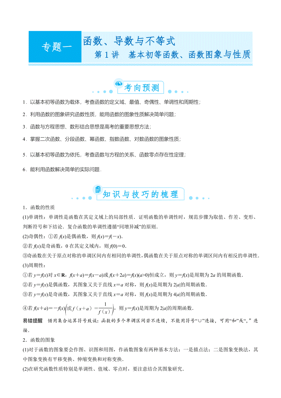 【2019届高考二轮复习臻品资源-数学】专题一  第1讲　基本初等函数、函数图象与性质word版含答案_第1页