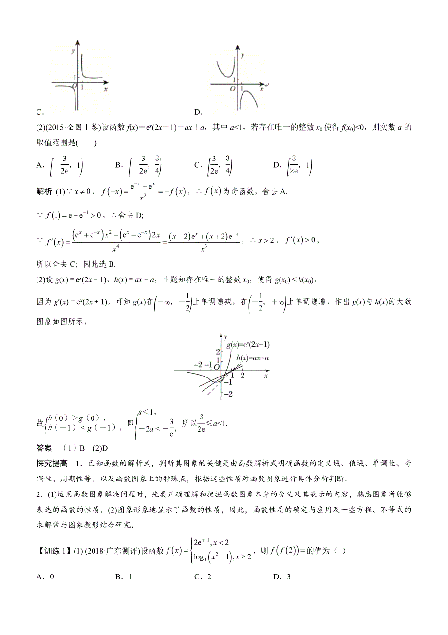 【2019届高考二轮复习臻品资源-数学】专题一  第1讲　基本初等函数、函数图象与性质word版含答案_第3页