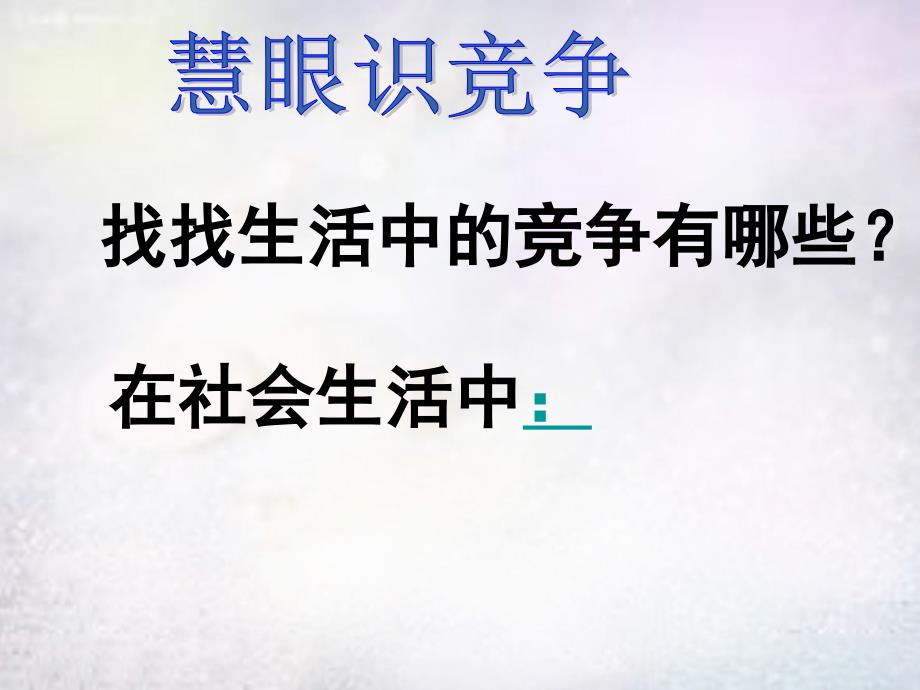 八年级政治上册 第三单元 竞争课件 粤教版_第3页