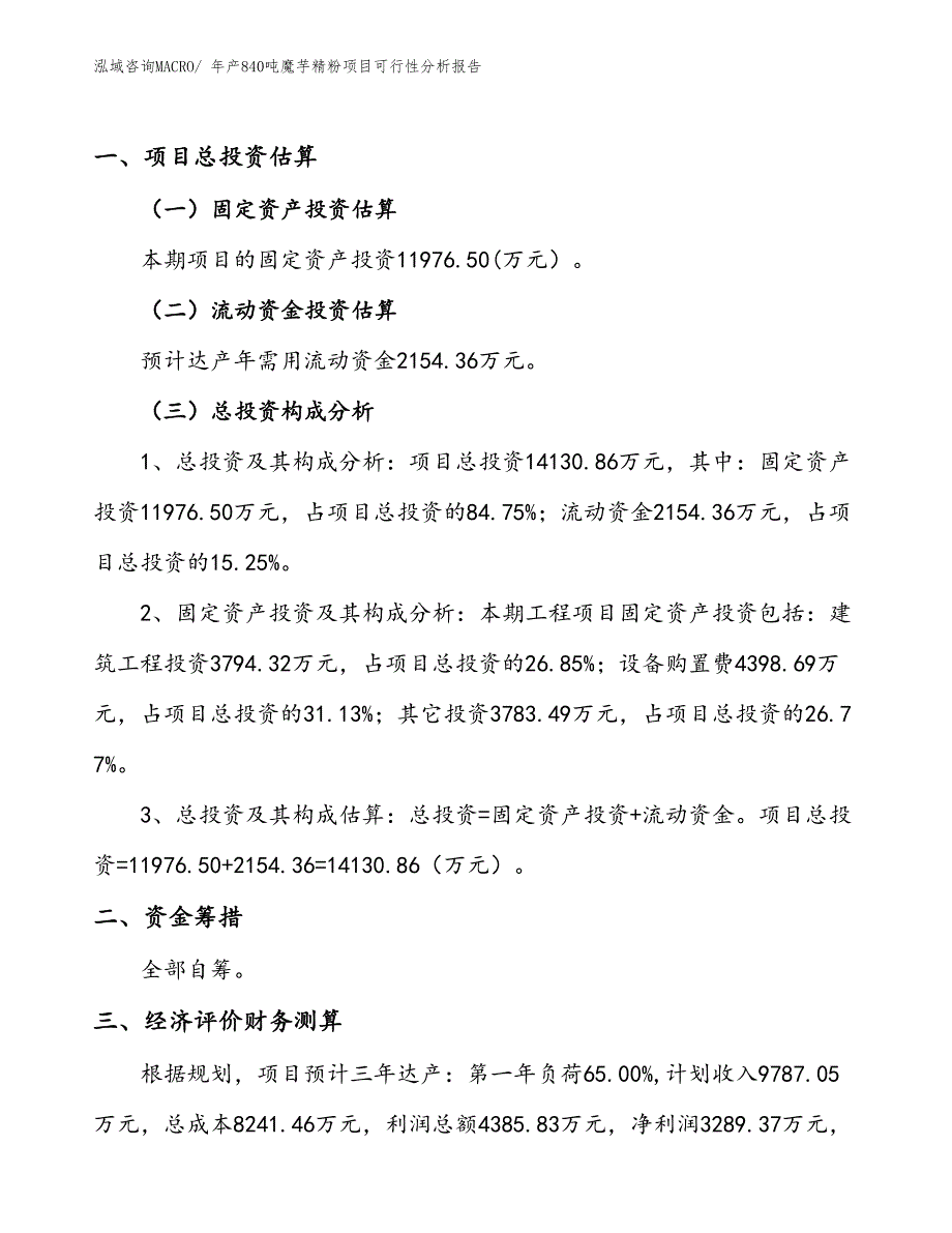 （立项）年产840吨魔芋精粉项目可行性分析报告(总投资14130万元)_第1页