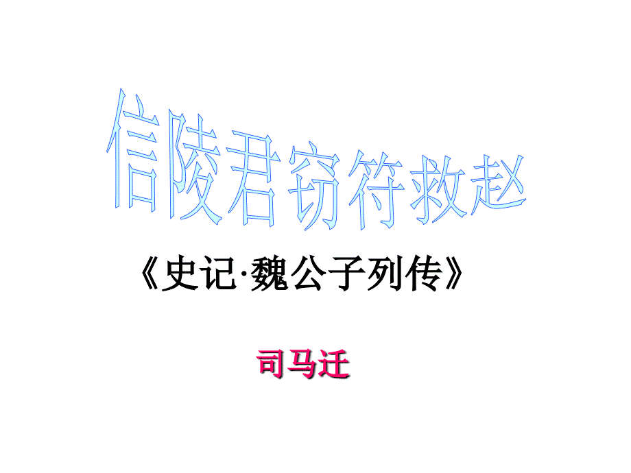 信陵君窃符救赵分析_第1页