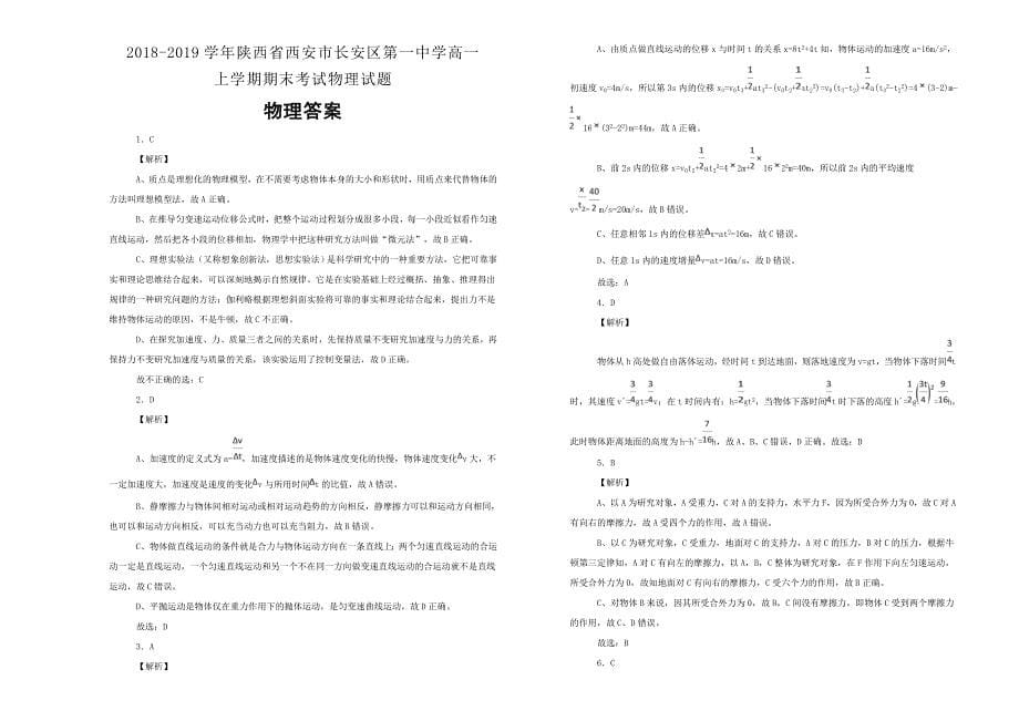 【100所名校】陕西省西安市2018--2019学年高一上学期期末考试物理试卷 word版含解析_第5页