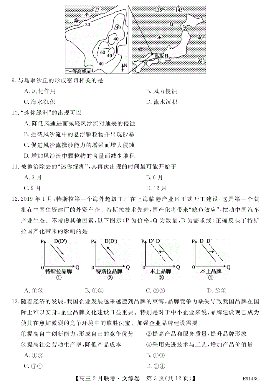 河南省联盟2018-2019学年高三下学期2月联考文科综合试卷 pdf版含答案_第3页