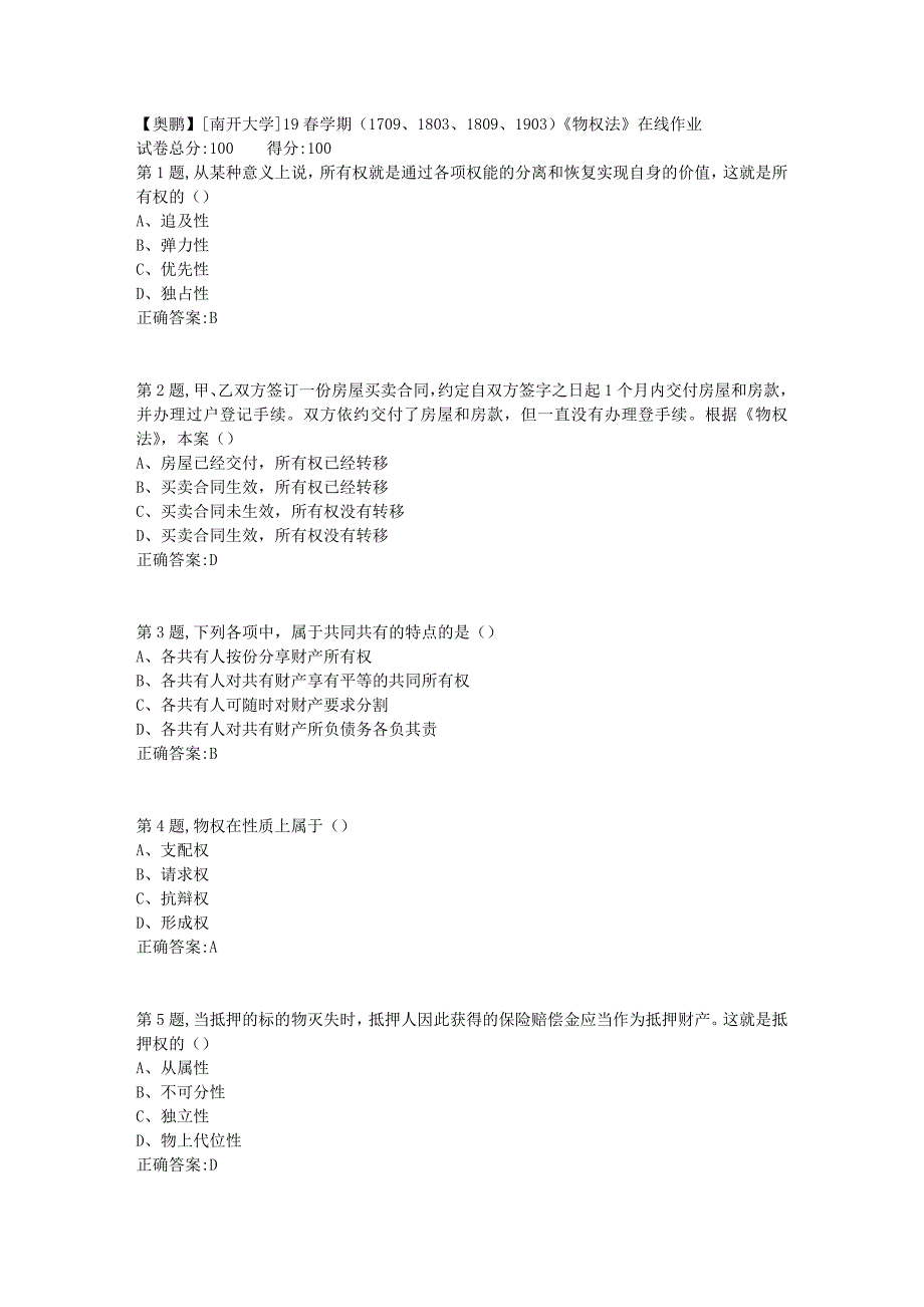 [南开大学]19春学期（1709、1803、1809、1903）《物权法》在线作业_第1页