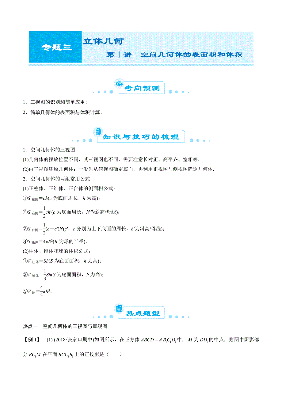 【2019届高考二轮复习臻品资源-数学】专题三  第1讲　空间几何体的表面积和体积（文）word版含答案_第1页