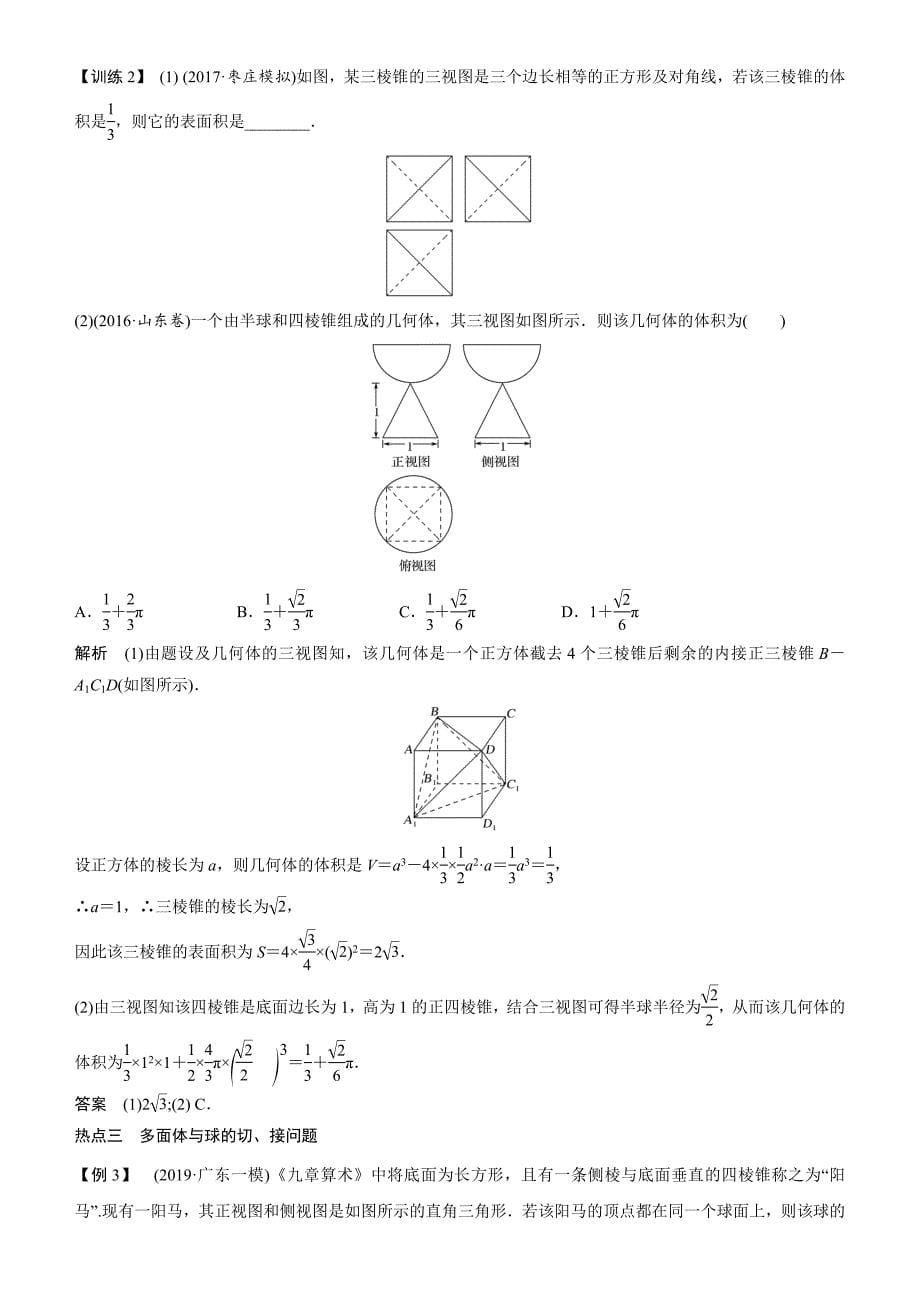 【2019届高考二轮复习臻品资源-数学】专题三  第1讲　空间几何体的表面积和体积（文）word版含答案_第5页