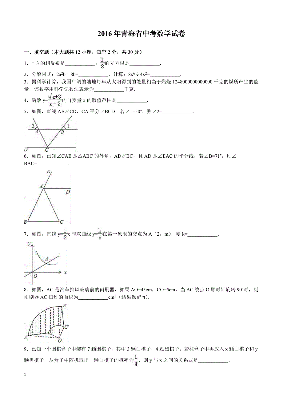 青海省2016年中考数学试题（含解析）_第1页