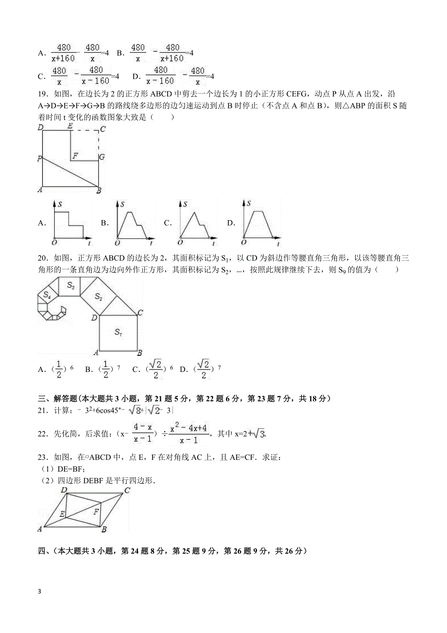 青海省2016年中考数学试题（含解析）_第3页