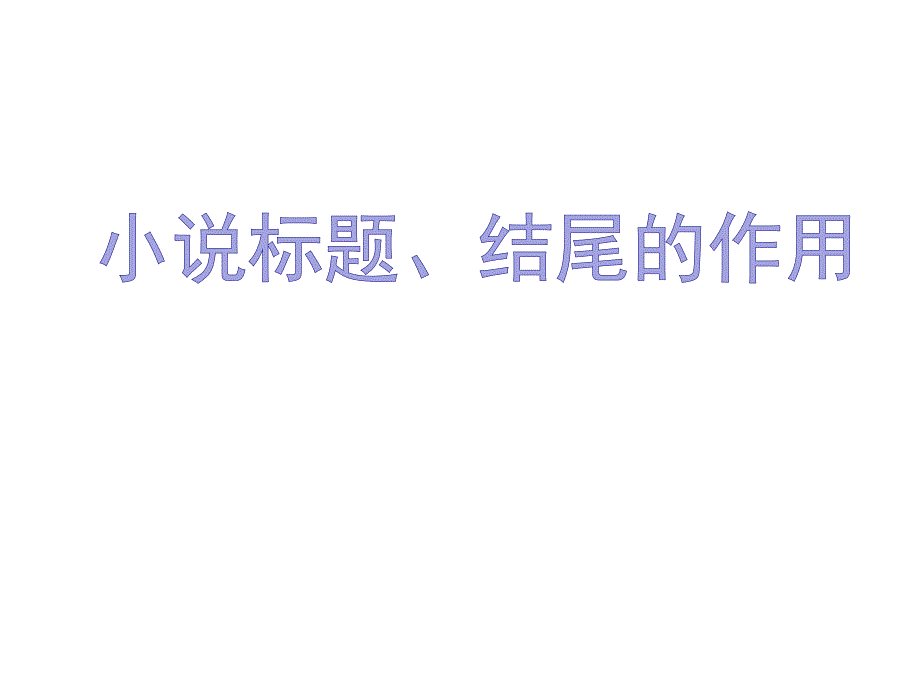 小说标题和结尾的作用_第1页