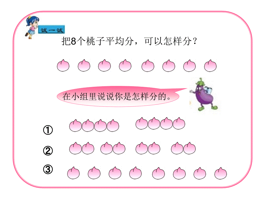 苏教版二年级数学上册第四章《平均分(1)把一些物体每几个分成一份》_第4页